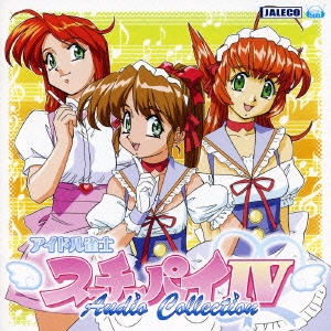 アイドル雀士スーチーパイIV Audio Collection
