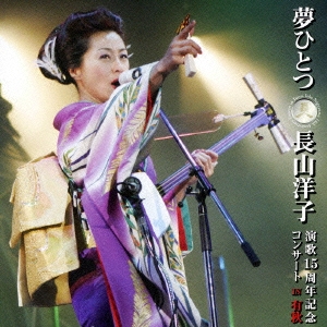 長山洋子/夢ひとつ～長山洋子演歌１５周年記念コンサートＩＮ有秋～