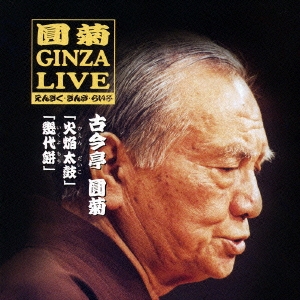 圓菊 GINZA LIVE3