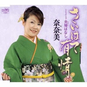 さいはて有情／夫婦ばなし