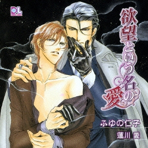 欲望という名の愛