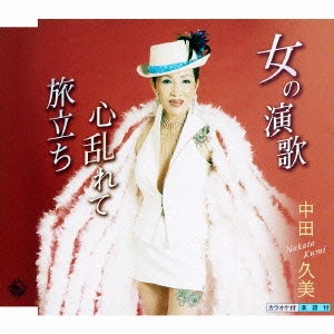女の演歌/心乱れて/旅立ち