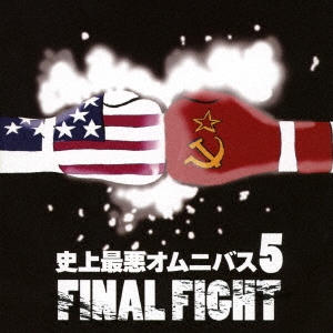 史上最悪オムニバス5 FINAL FIGHT