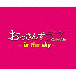 河野伸 土曜ナイトドラマ おっさんずラブ In The Sky オリジナル サウンドトラック