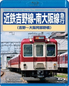 近鉄吉野線-南大阪線急行(吉野~大阪阿部野橋)DVD 近鉄吉野線-南大阪線急行 吉野～大阪阿部野橋