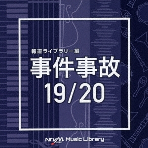 NTVM Music Library 報道ライブラリー編 事件事故19/20