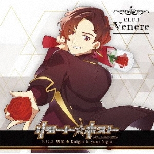 リモート☆ホスト Club Venere No.2 明星「Knight in your Night」