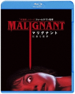 マリグナント 狂暴な悪夢 ［Blu-ray Disc+DVD］