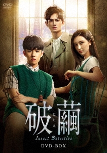 破繭(はけん)～Insect Detective～ DVD-BOX