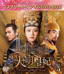 大明皇妃 -Empress of the Ming- BOX5 ＜コンプリート・シンプルDVD-BOX＞＜期間限定生産版＞