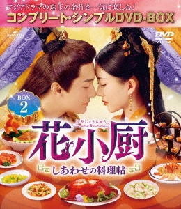 花小厨～しあわせの料理帖～ BOX2＜コンプリート・シンプルDVD-BOX＞＜期間限定生産版＞
