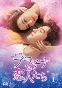 ヤン・ヤン/プラチナの恋人たち DVD-SET1