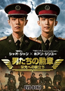 シャオ・ジャン/男たちの勲章～栄光への旅立ち～ DVD-BOX1