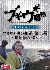 ブギウギ専務DVD vol.17 ブギウギ 奥の細道 第二幕～根室 結びの章～