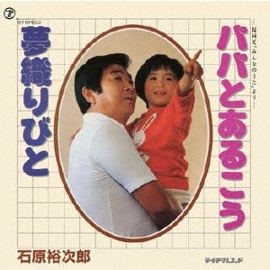 パパとあるこう