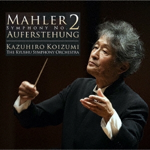 マーラー 交響曲 第2番 ハ短調「復活」
