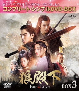 狼殿下-Fate of Love- BOX3 ＜コンプリート・シンプルDVD-BOX＞＜期間限定生産版＞