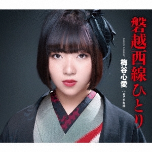 磐越西線ひとり/あこがれ橋