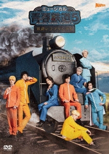 ミュージカル『青春-AOHARU-鉄道』5～鉄路にラブソングを～＜通常版＞