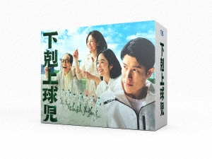 鈴木亮平/下剋上球児 -ディレクターズカット版- DVD-BOX
