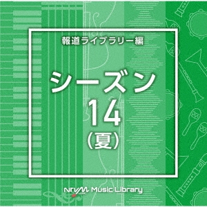 NTVM Music Library 報道ライブラリー編 シーズン14(夏)