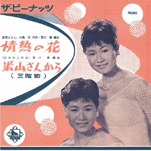 [LP] 情熱の砂漠 ジャスト・ナウ・ザ・ピーナッツ (ザ・ピーナッツ) Amazon.co.jp: 情熱の砂漠~ジャスト・ナウ・ザ・ピーナッツ(紙
