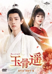 玉骨遥(ぎょっこつよう) DVD-SET2