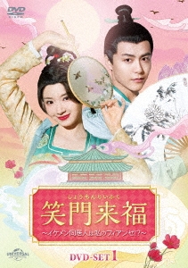 笑門来福～イケメン同居人は私のフィアンセ!?～ DVD-SET1