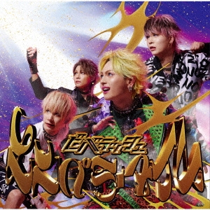 エンペラータイム＜通常盤B＞