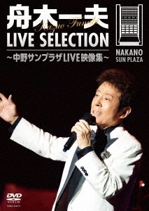 舟木一夫/LIVE SELECTION ～中野サンプラザLIVE映像集～