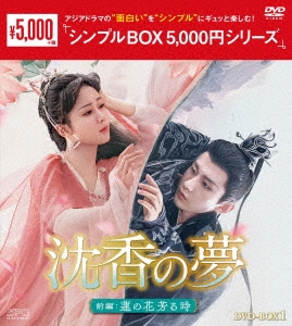 ヤン・ズー/沈香の夢:前編～蓮の花芳る時～ DVD-BOX1