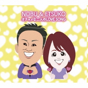 NOBU &ETSUKO/ͤLOVE SONG[EJM067]