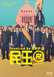 民王R Blu-ray BOX