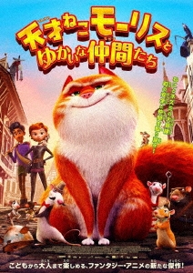 天才ねこモーリスとゆかいな仲間たち