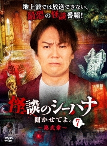 怪談のシーハナ聞かせてよ。第弐章7