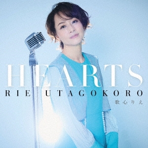 歌心りえ/HEARTS