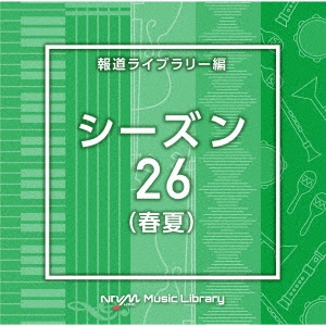 NTVM Music Library 報道ライブラリー編 シーズン26(春夏)
