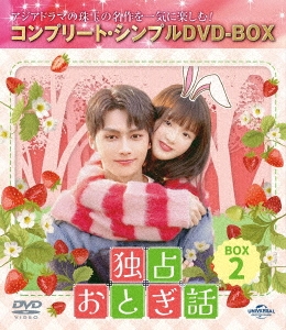 独占おとぎ話 BOX2 ＜コンプリート・シンプルDVD-BOX＞＜期間限定生産版＞