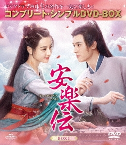 安楽伝 BOX1 ＜コンプリート・シンプルDVD-BOX＞＜期間限定生産版＞