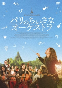 パリのちいさなオーケストラ