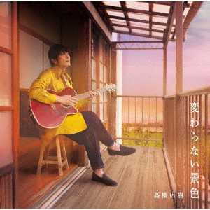 高橋広樹/変わらない景色[NECA-28001]