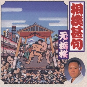 決定盤　相撲甚句