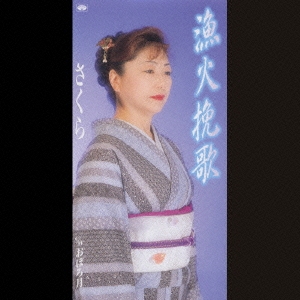 漁火挽歌/おぼろ月