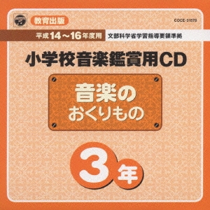 教育出版 平成14～16年度用 小学校音楽鑑賞用CD 3年