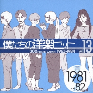 僕たちの洋楽ヒット Vol.13 (1981～82)
