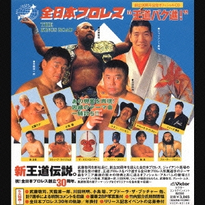 全日本プロレス３０周年記念 オフィシャルＣＤ “王道バク進”