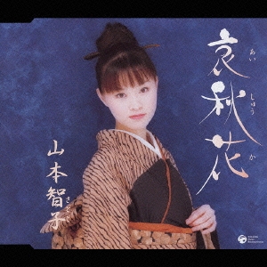 哀秋花（あいしゅうか）／島千鳥