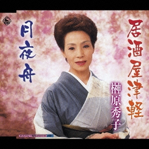 居酒屋津軽 / 月夜舟