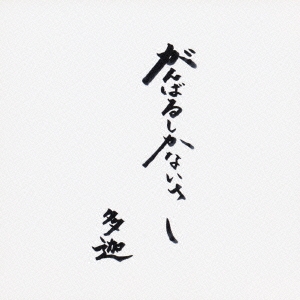 がんばるしかないさ