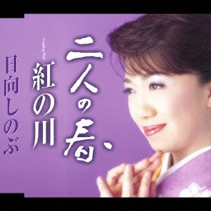 二人の春/紅の川